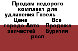 Продам недорого комплект для удлинения Газель 3302 › Цена ­ 11 500 - Все города Авто » Продажа запчастей   . Бурятия респ.